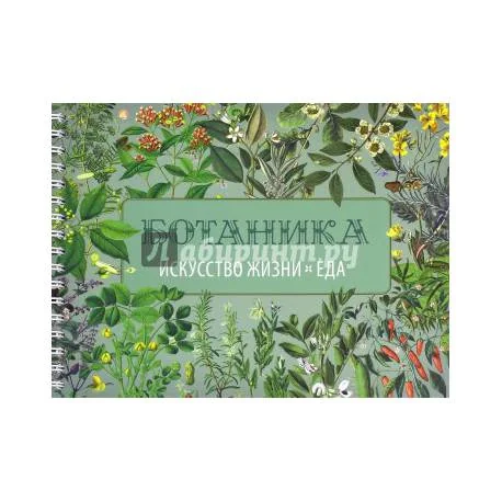 Обложка книги «Вегетарианская кухня.Ботаника. Искусство жизни»