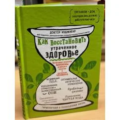 Обложка книги «Как восстановить утраченное здоровье. Природное решение проблемы дефицита энергии в организме человека»