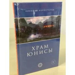 Обложка книги «Храм Юнисы»