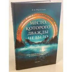 Обложка книги «Место, которого дважды не было»