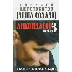Обложка книги «Ликвидатор. Книга 3. И киллеру за державу обидно»
