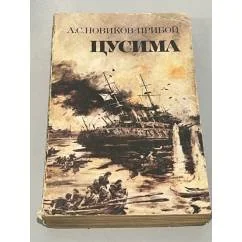 Обложка книги «Цусима»