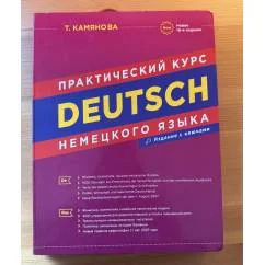 Обложка книги «Практический курс немецкого языка»