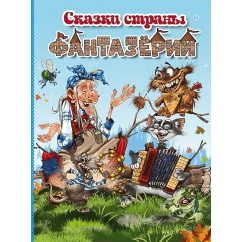 Обложка книги «Сказки страны Фантазёрии (0+)»