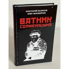 Обложка книги «Ватник Солженицина»