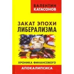 Обложка книги «Закат эпохи либерализма. Хроника финансового Апокалипсиса. Выпуск 8»