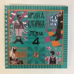 Обложка книги «Три-четыре : Три, 4 : городская поэма»