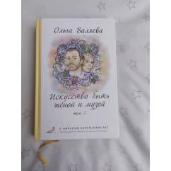 Обложка книги «Искусство быть женой и музой том 2»