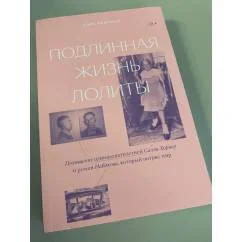 Обложка книги «Подлинная жизнь Лолиты. Похищение Салли Хорнер и роман Набокова, который потряс мир»