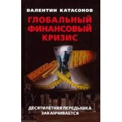 Обложка книги «Глобальный финансовый кризис десятилетняя передышка заканчивается»