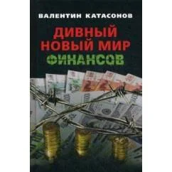 Обложка книги «Дивный новый мир финансов»