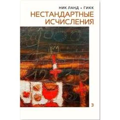Обложка книги «Сочинения. Т. III. Нестандартные исчисления»