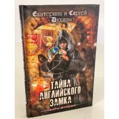 Обложка книги «Тайна Английского замка. Часть 2»