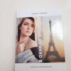 Обложка книги «В окне не Франция»