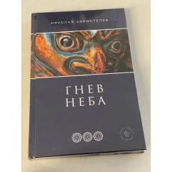Обложка книги «Гнев Неба»