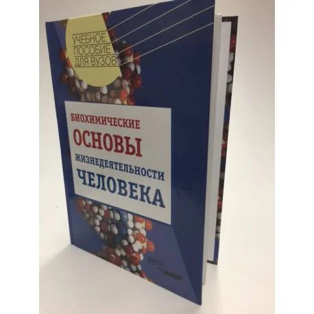 Обложка книги «Биохимические основы жизнедеятельности человека»
