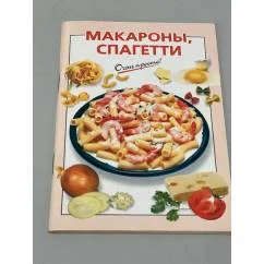 Обложка книги «Очень просто! Макароны, спагетти»