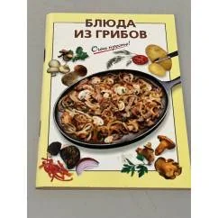 Обложка книги «Очень просто! Блюда из грибов»