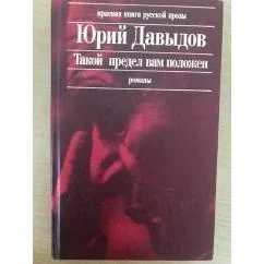 Обложка книги «Такой предел вам положен. Глухая пора листопада: Романы»