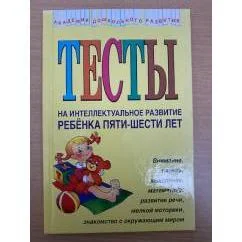 Обложка книги «Тесты на интеллектуальное развитие ребенка 5-6 лет»