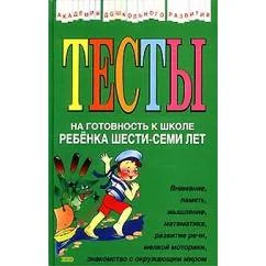 Обложка книги «Тесты на готовность к школе ребенка шести-семи лет»
