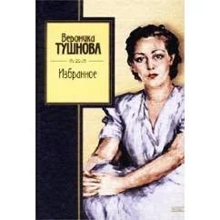 Обложка книги «Избранное»