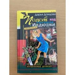 Обложка книги «Полёт над гнездом Индюшки»