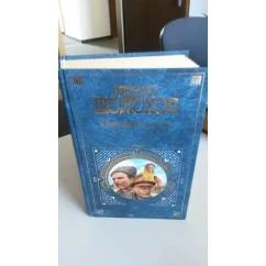 Обложка книги «Поднятая Целина»