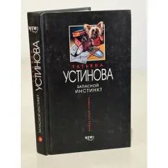 Обложка книги «Запасной инстинкт»