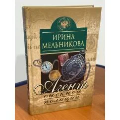 Обложка книги «Агент сыскной полиции»