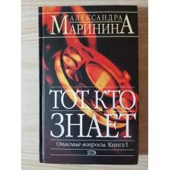 Обложка книги «Тот, кто знает. Опасные вопросы. Книга 1»