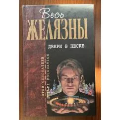 Обложка книги «Двери в песке»