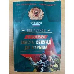 Обложка книги «Шесть секунд до взрыва»