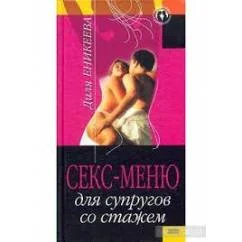 Обложка книги «Секс-меню для супругов со стажем»