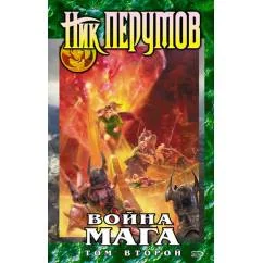 Обложка книги «Война мага. Миттельшпиль»