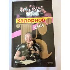 Обложка книги «Задорнов €нд Ко»