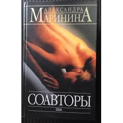 Обложка книги «Соавторы»
