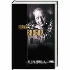 Обложка книги «Не верь разлукам, старина»