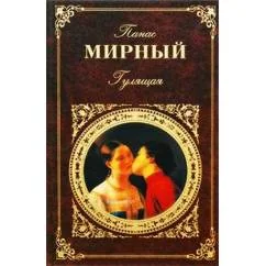 Обложка книги «Гулящая»