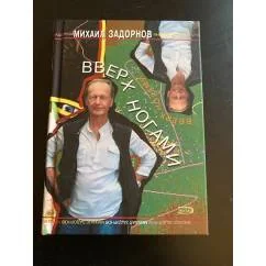 Обложка книги «Вверх ногами»