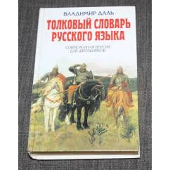 Обложка книги «Толковый словарь русского языка. Современная версия для школьников»