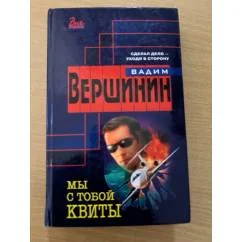 Обложка книги «Мы с тобой квиты»