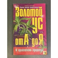 Обложка книги «Золотой ус от А до Я. Самая полная энциклопедия»