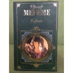 Обложка книги «Кармен : роман, новеллы»