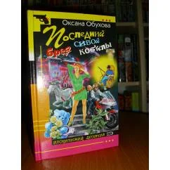 Обложка книги «Последний бред сивой кобылы»