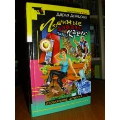 Обложка книги «Д.Донцова "Любимые забавы папы Карло" Russische Buch»