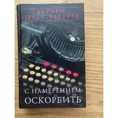 Обложка книги «С намерением оскорбить»