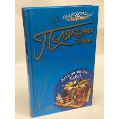 Обложка книги «Аста ла виста, беби!»