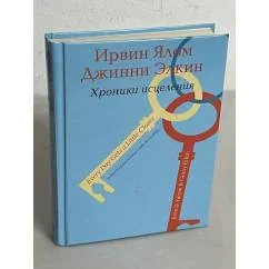 Обложка книги «Хроники исцеления. Психотерапевтические истории»