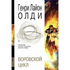 Обложка книги «Воровской цикл»